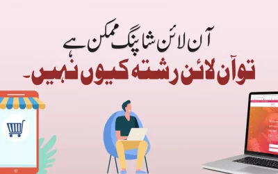 آن لائن شاپنگ ممکن ہے توآن لائن رشتہ کیوں نہیں