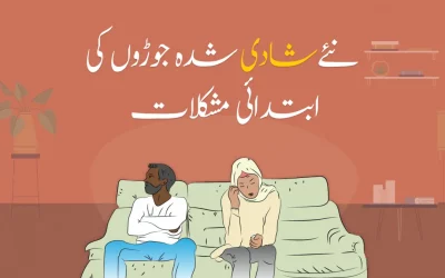 نئے شادی شدہ جوڑوں کی ابتدائی مشکلات