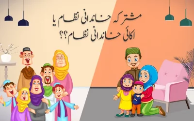 مشترکہ خاندانی نظام یا اکائی خاندانی نظام؟؟