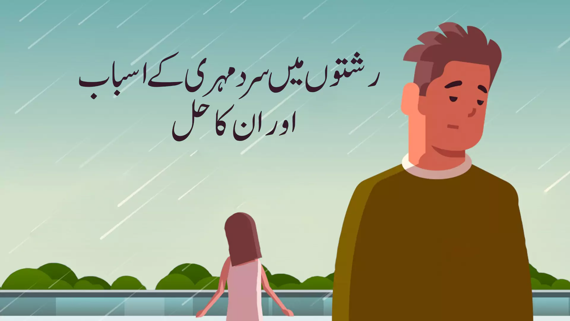 رشتوں میں سرد مہری