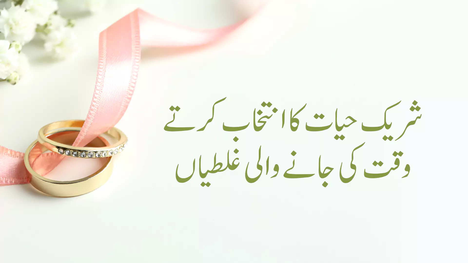 شریک حیات کا انتخاب