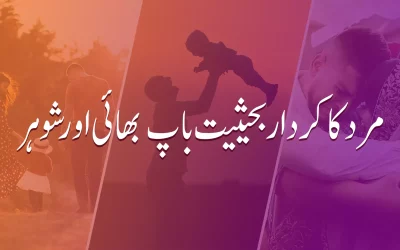 مرد کا کردار بحیثیت باپ بھائی اور شوہر