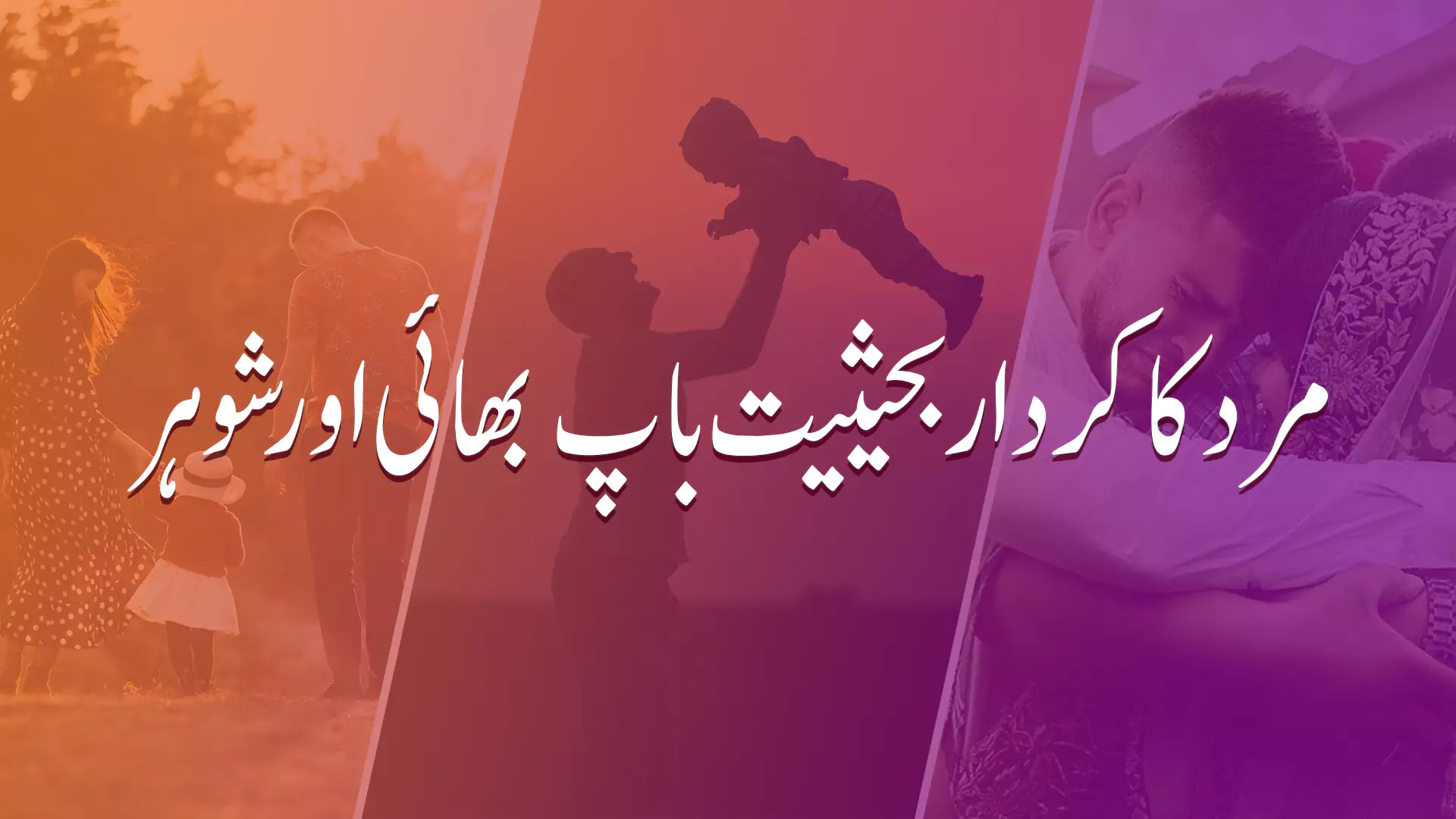 مرد کا کردار