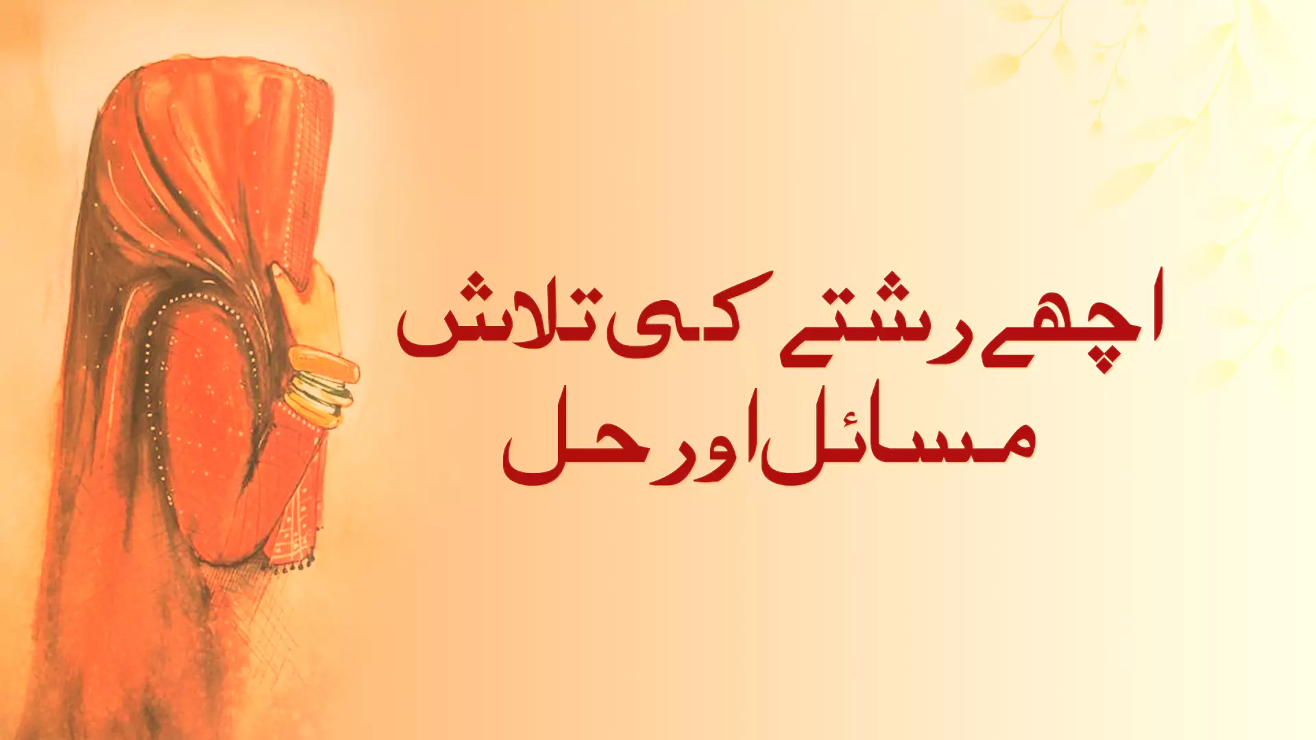 رشتے کی تلاش