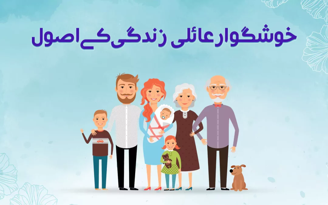 خوشگوار عائلی زندگی کے اصول