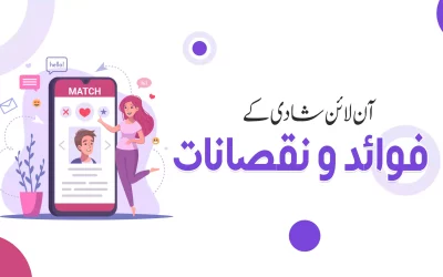 آن لائن شادی کے فوائد و نقصانات