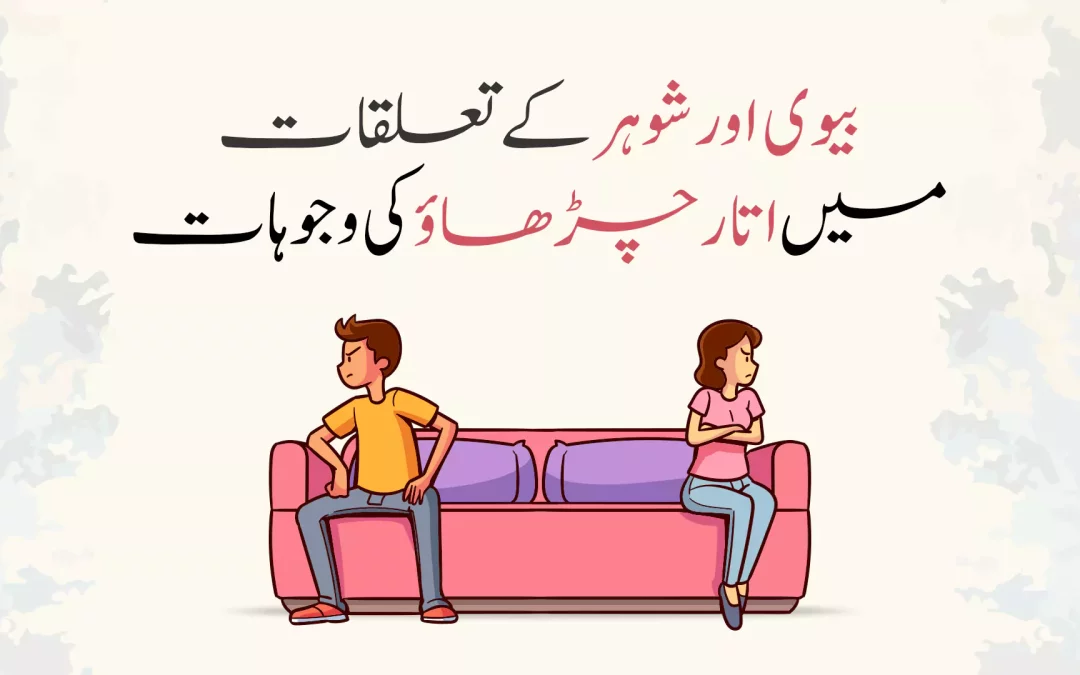 بیوی-اور-شوہر-کے-تعلقات