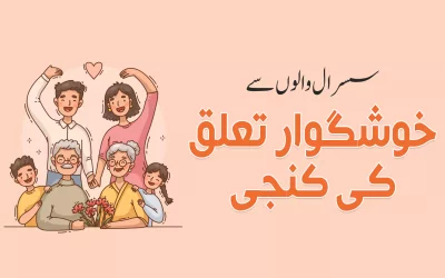 سسرال والوں سے خوشگوار تعلق کی کنجی