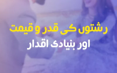 رشتوں کی قدر و قیمت اور بنیادی اقدار