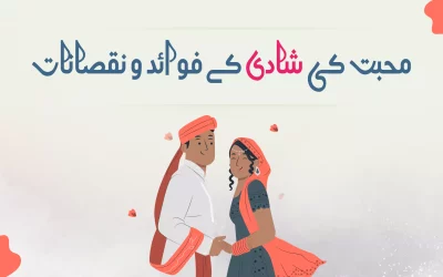 محبت کی شادی کے فوائد و نقصانات