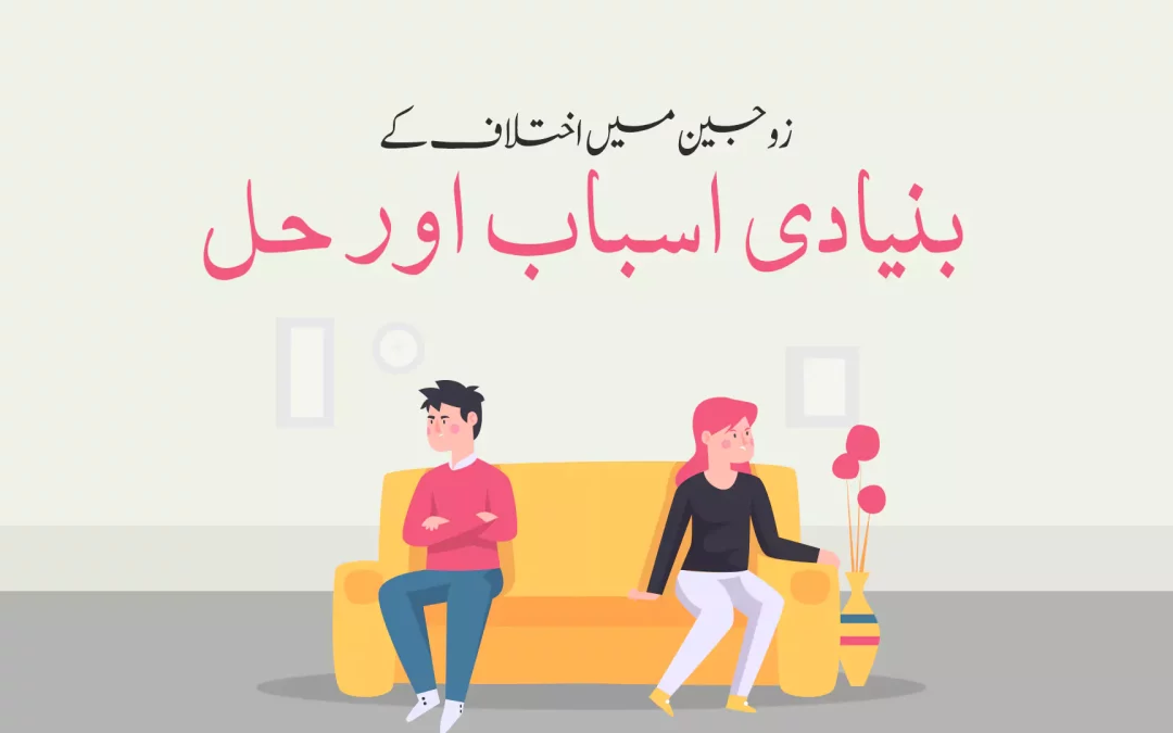 زوجین میں اختلاف