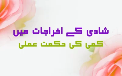 شادی کے اخراجات میں کمی کی حکمت عملی