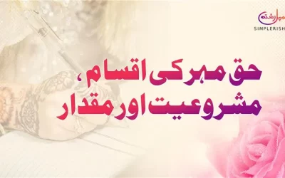 حق مہر کی اقسام، مشروعیت اور مقدار