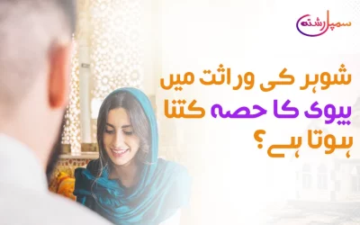 شوہر کی وراثت میں بیوی کا حصہ کتنا ہوتا ہے؟