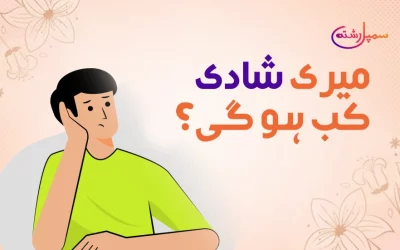 میری شادی کب ہو گی؟