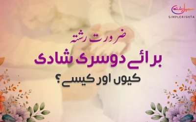 ضرورت رشتہ برائے دوسری شادی: کیوں اور کیسے؟