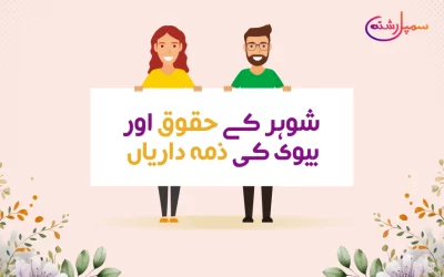 شوہر کے حقوق اور بیوی کی ذمہ داریاں