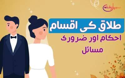 طلاق کی اقسام، احکام اور ضروری مسائل