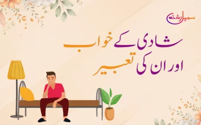 شادی کے خواب اور ان کی تعبیر