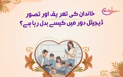 خاندان کی تعریف اور تصور ڈیجیٹل دور میں کیسے بدل رہا ہے؟