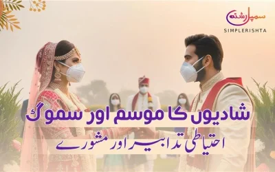 شادیوں کا موسم اور سموگ – احتیاطی تدابیر اور مشورے