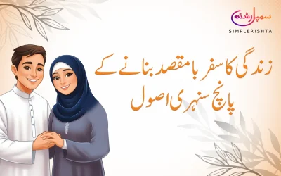 زندگی کا سفر بامقصد بنانے کے پانچ سنہری اصول