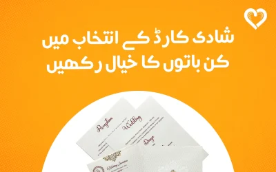 شادی کارڈ کے انتخاب میں کن باتوں کا خیال رکھیں؟