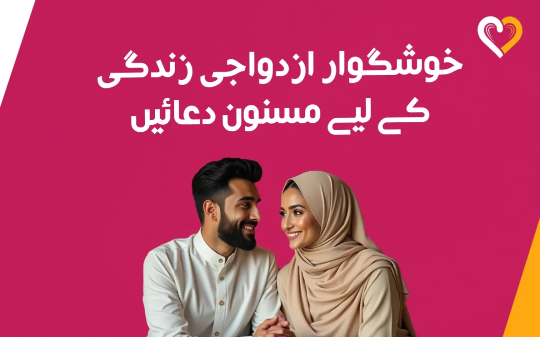 خوشگوار ازدواجی زندگی کے لیے مسنون دعائیں