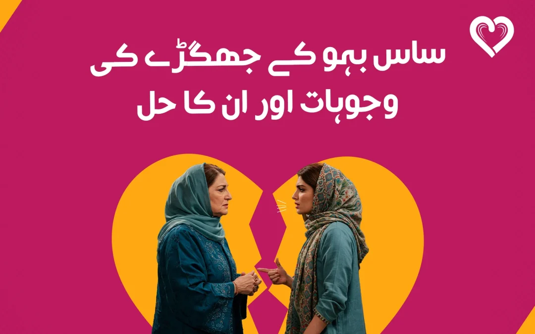 ساس بہو کے جھگڑے کی وجوہات اور ان کا حل