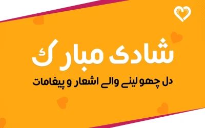 شادی مبارک: دل چھو لینے والے اشعار و پیغامات