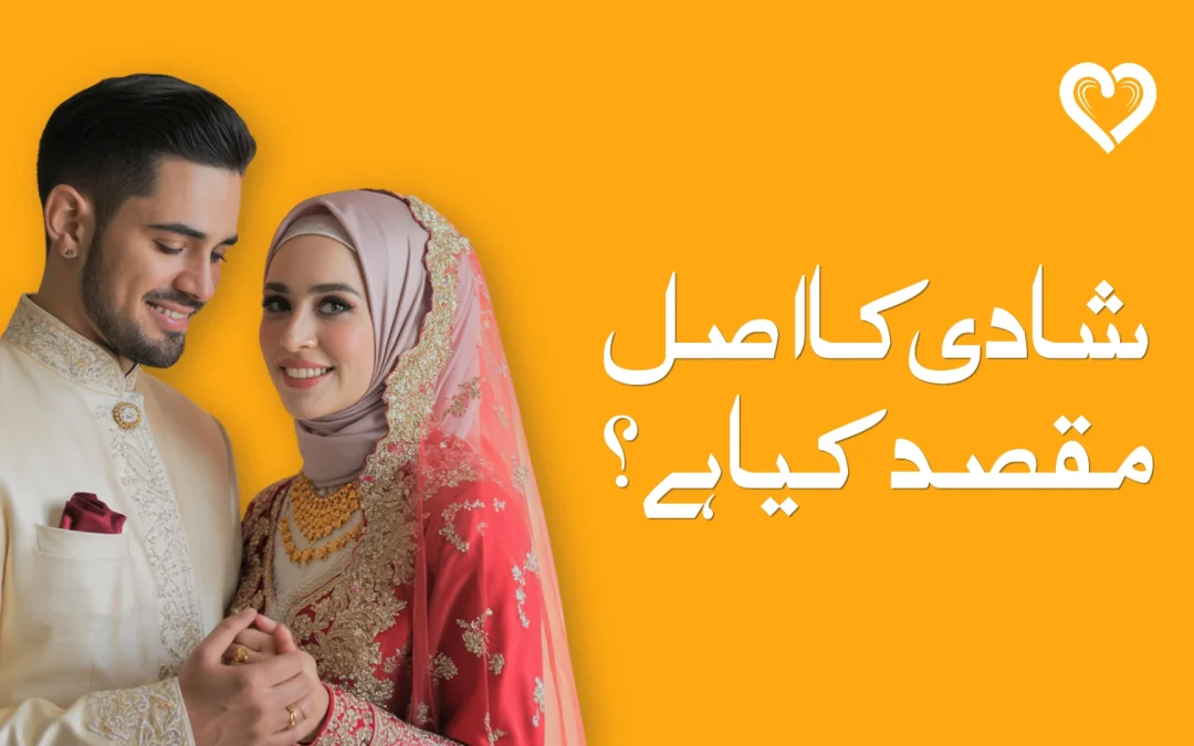 شادی کا اصل مقصد کیا ہے
