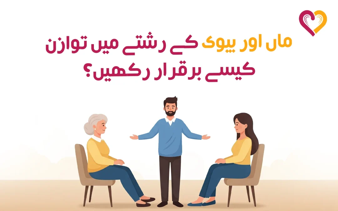ماں اور بیوی کے رشتے میں توازن کیسے برقرار رکھیں؟