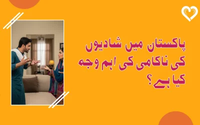 پاکستان میں شادیوں کی ناکامی کی اہم وجہ کیا ہے؟
