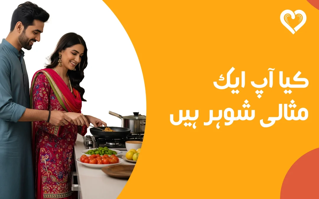 کیا آپ ایک مثالی شوہر ہیں؟