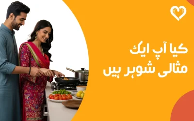 کیا آپ ایک مثالی شوہر ہیں؟