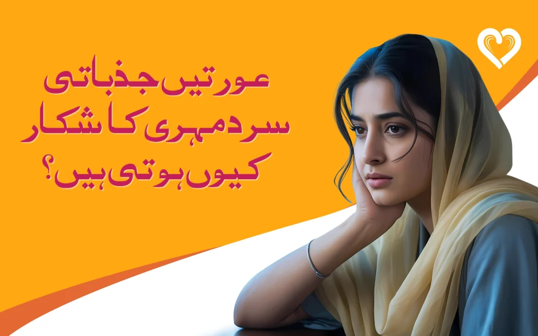 عورتیں جذباتی سرد مہری کا شکار کیوں ہوتی ہیں؟