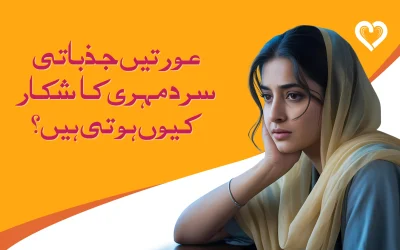 عورتیں جذباتی سرد مہری کا شکار کیوں ہوتی ہیں؟