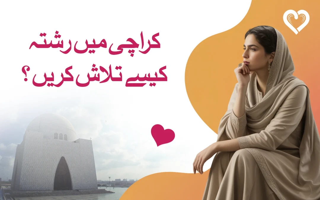 کراچی میں رشتہ کیسے تلاش کریں؟