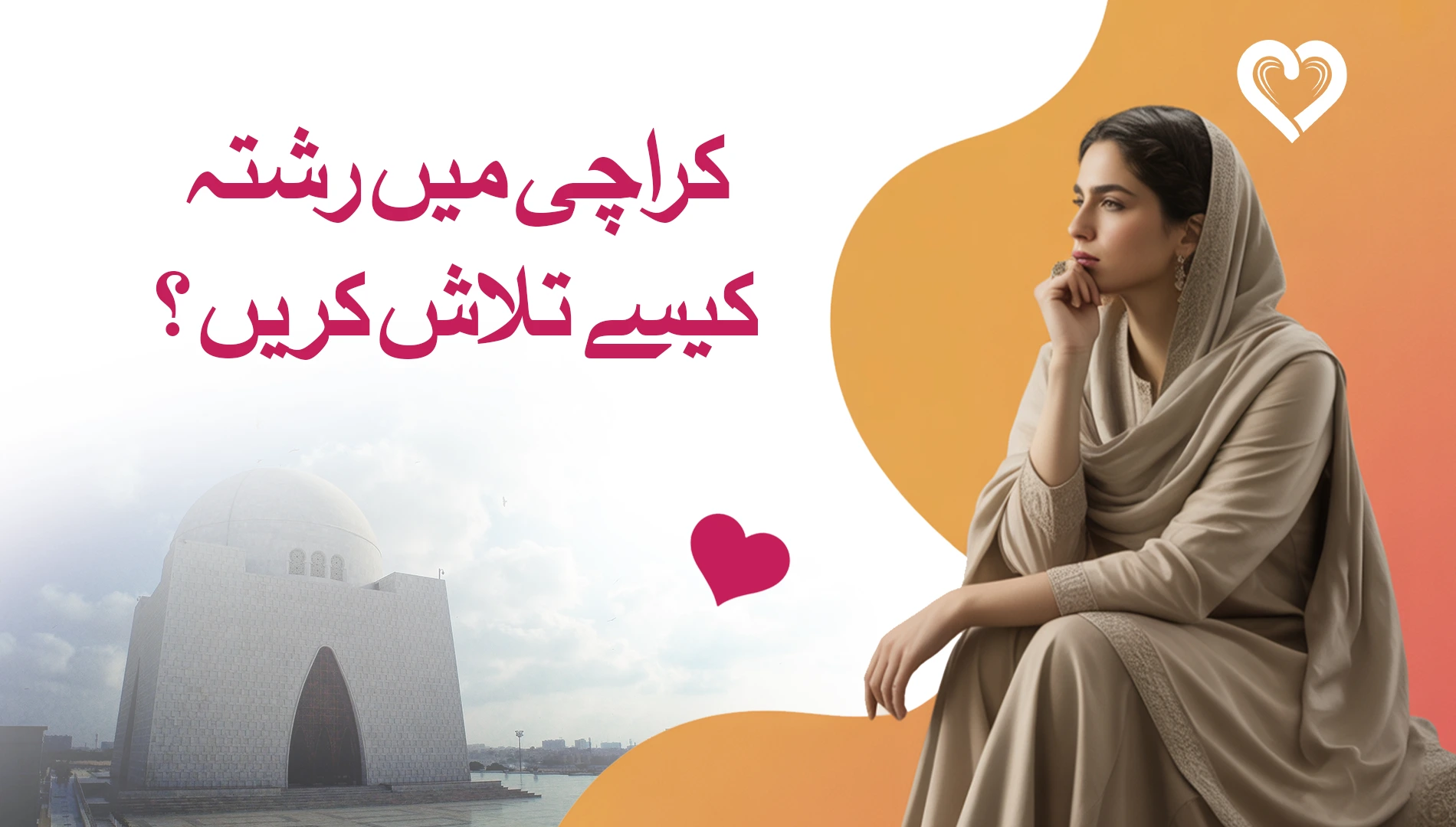 کراچی میں رشتہ کیسے تلاش کریں؟