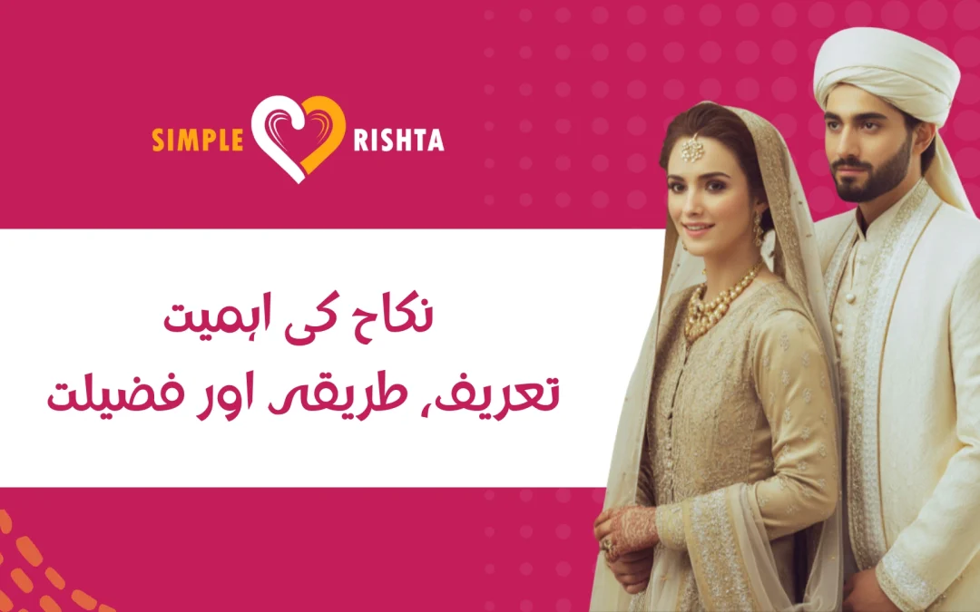 نکاح کی اہمیت: تعریف، طریقہ اور فضیلت
