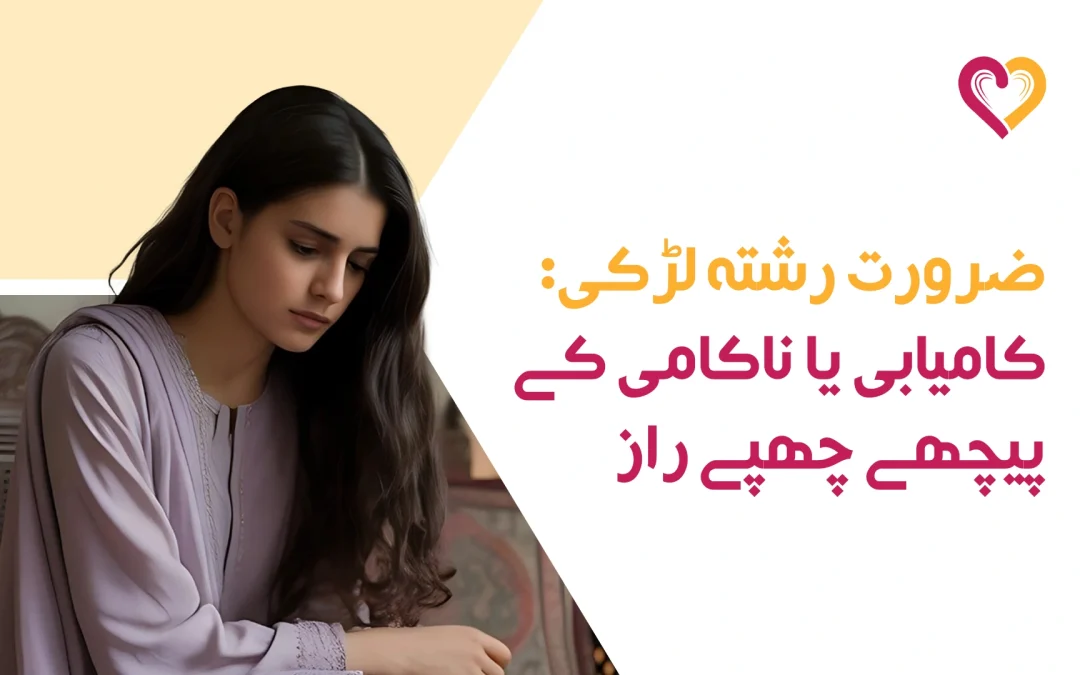 ضرورت رشتہ لڑکی: کامیابی یا ناکامی کے پیچھے چھپے راز