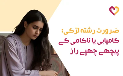 ضرورت رشتہ لڑکی: کامیابی یا ناکامی کے پیچھے چھپے راز