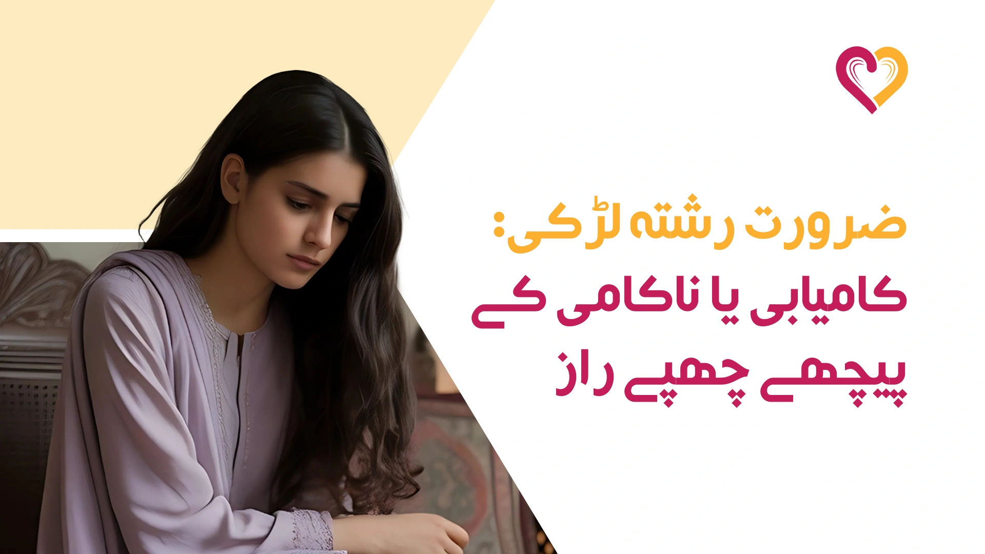 ضرورت رشتہ لڑکی: کامیابی یا ناکامی کے پیچھے چھپے راز