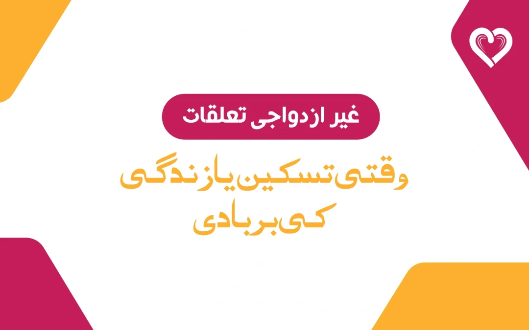 غیر ازدواجی تعلقات: وقتی تسکین یا زندگی کی بربادی؟