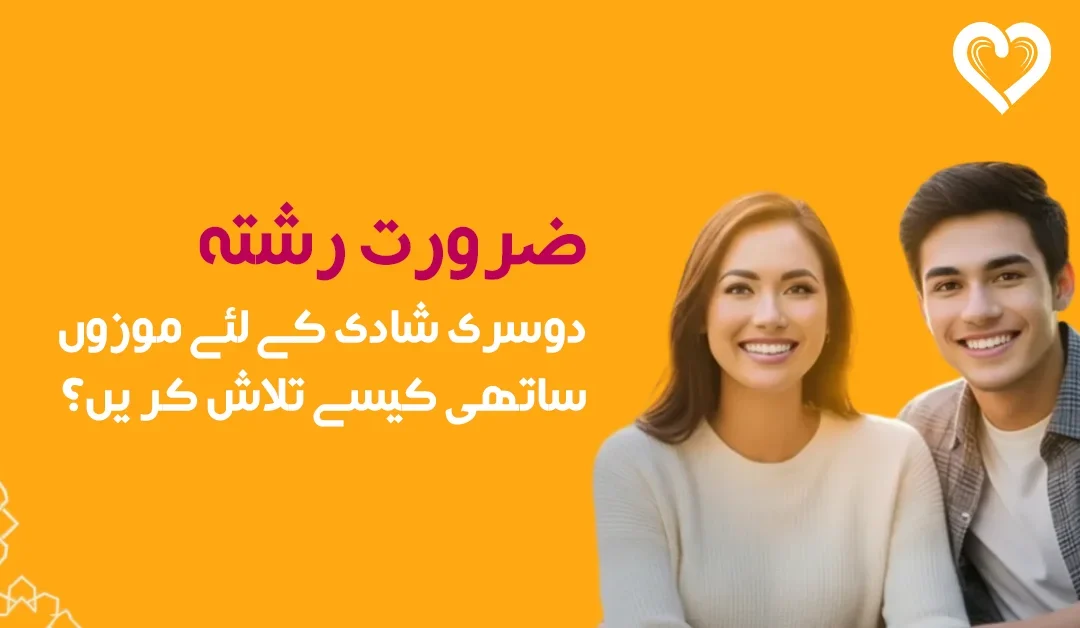 ضرورت رشتہ: دوسری شادی کے لئے موزوں ساتھی کیسے تلاش کریں؟