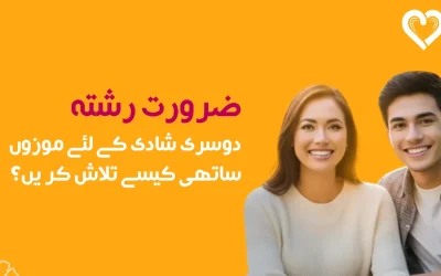 ضرورت رشتہ: دوسری شادی کے لئے موزوں ساتھی کیسے تلاش کریں؟