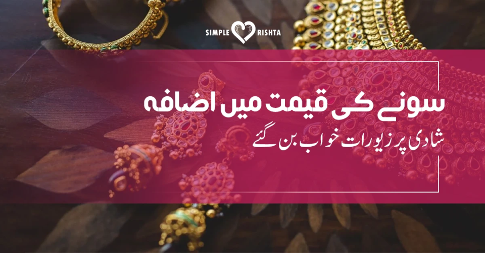 سونے کی قیمت میں اضافہ