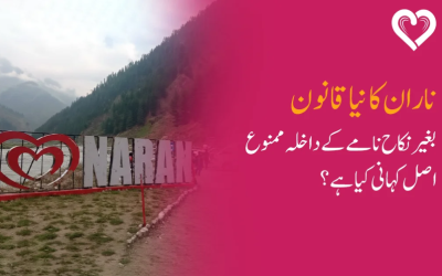 ناران کا نیا قانون: بغیر نکاح نامے کے داخلہ ممنوع – اصل کہانی کیا ہے؟