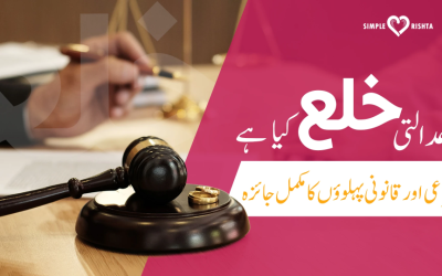 عدالتی خلع کیا ہے؟ شرعی اور قانونی پہلوؤں کا مکمل جائزہ