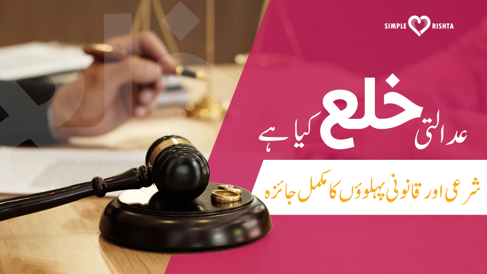 عدالتی-خلع-کی-شرعی-حیثیت